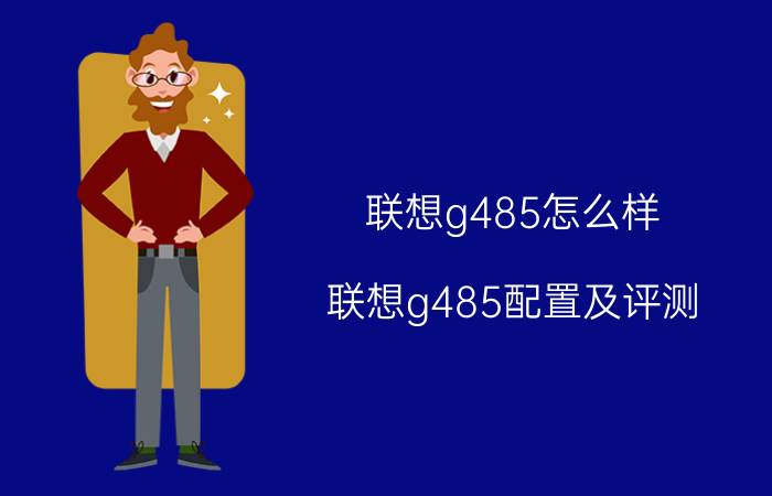 联想g485怎么样 联想g485配置及评测